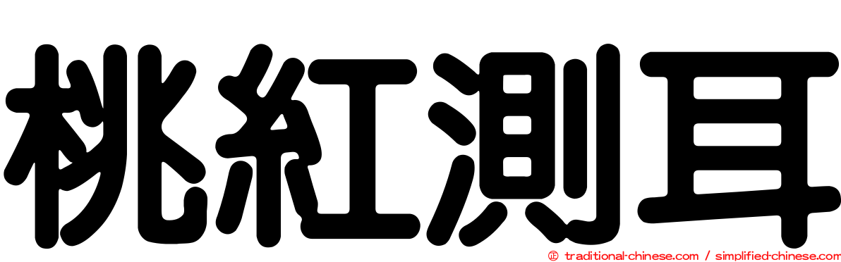 桃紅測耳