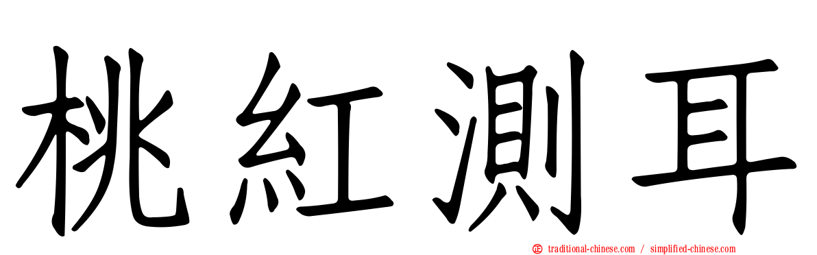桃紅測耳