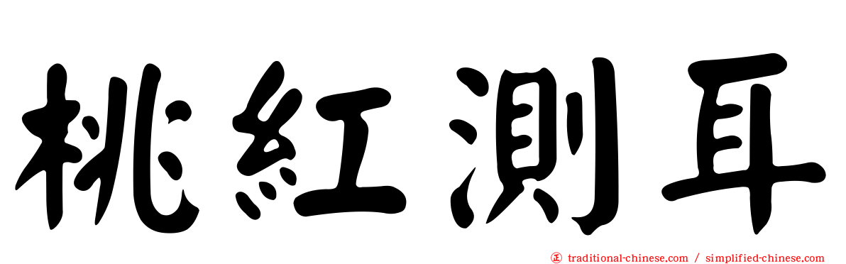 桃紅測耳