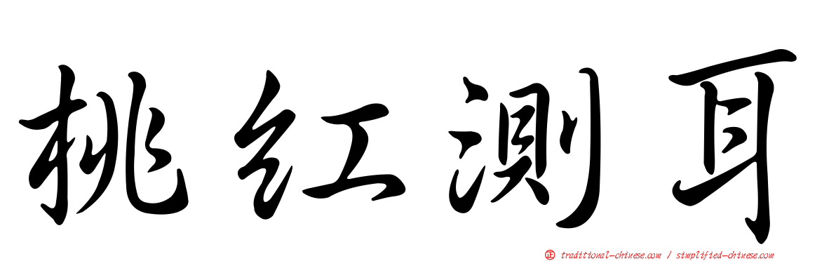 桃紅測耳