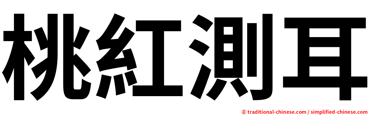 桃紅測耳