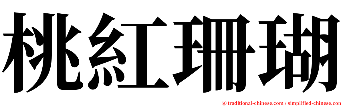 桃紅珊瑚 serif font