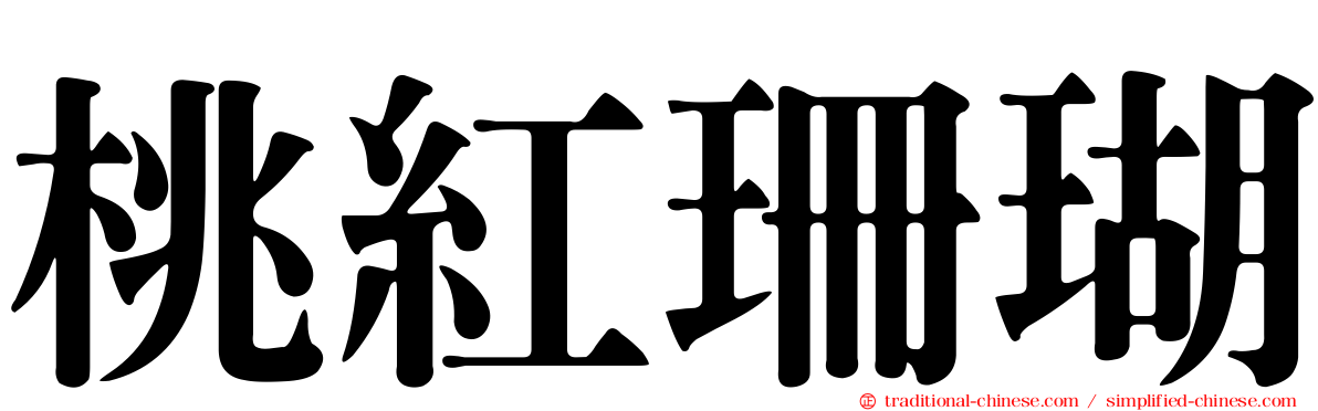 桃紅珊瑚