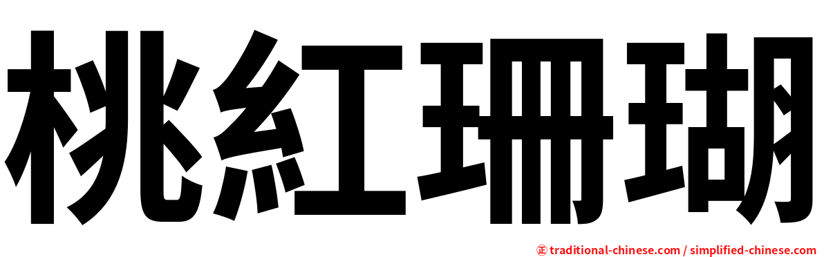 桃紅珊瑚
