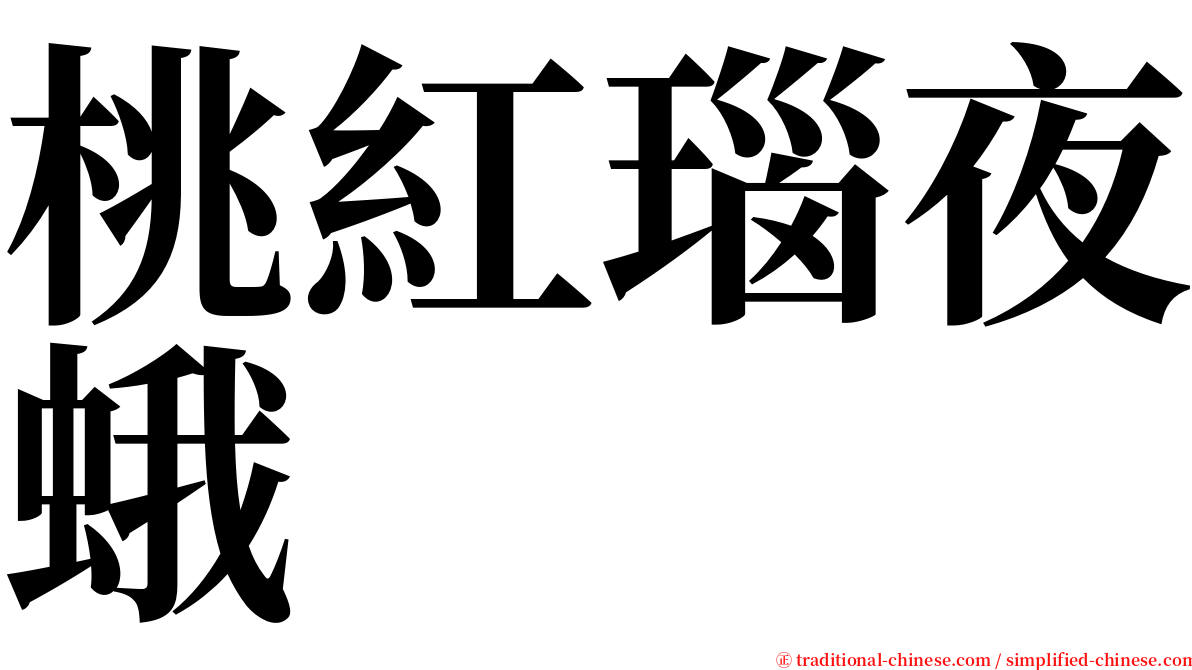 桃紅瑙夜蛾 serif font
