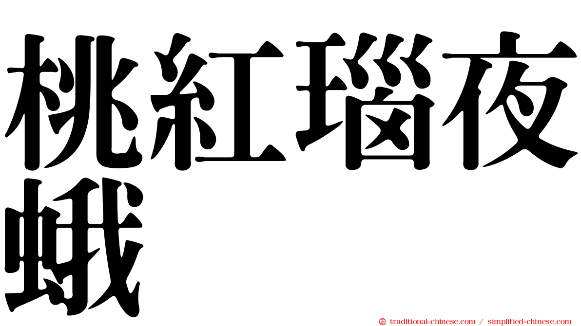 桃紅瑙夜蛾