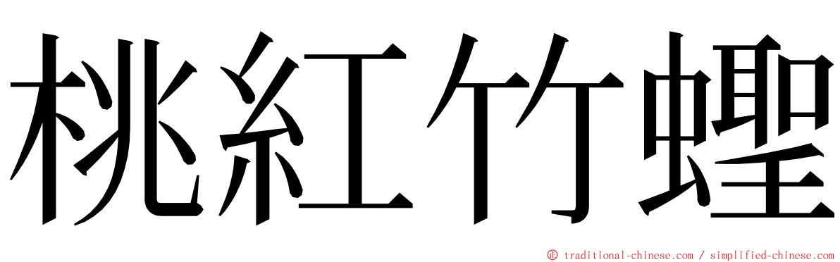 桃紅竹蟶 ming font