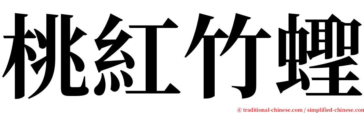 桃紅竹蟶 serif font