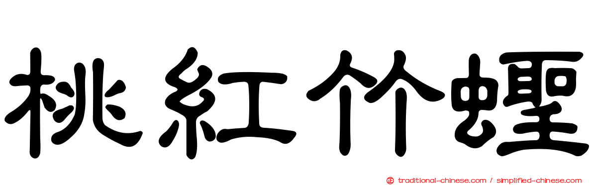 桃紅竹蟶