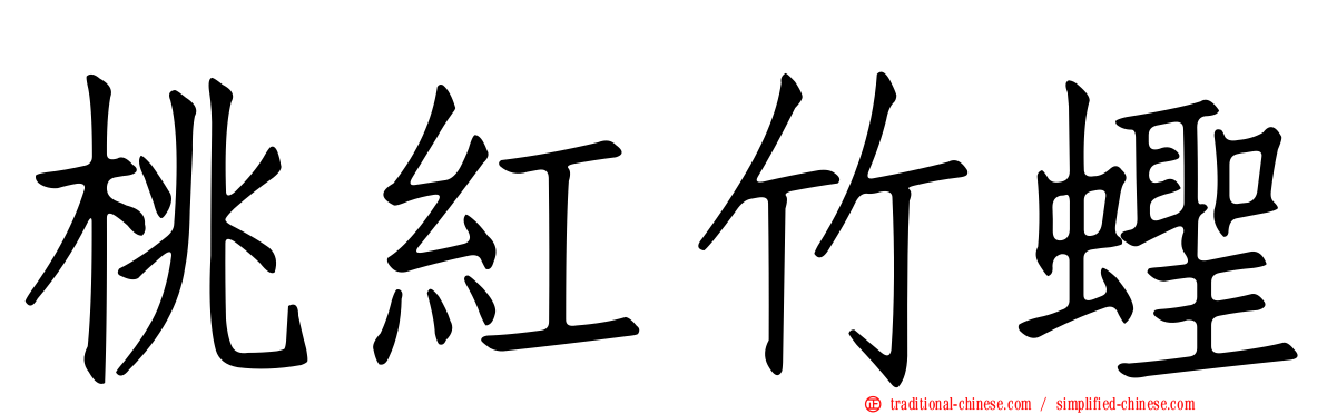 桃紅竹蟶