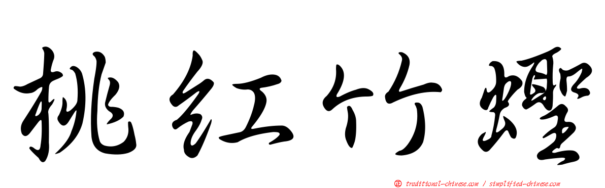 桃紅竹蟶