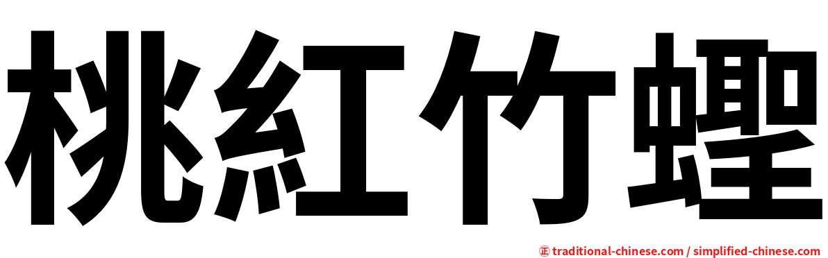 桃紅竹蟶