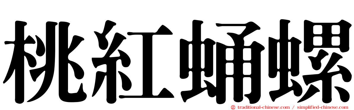 桃紅蛹螺