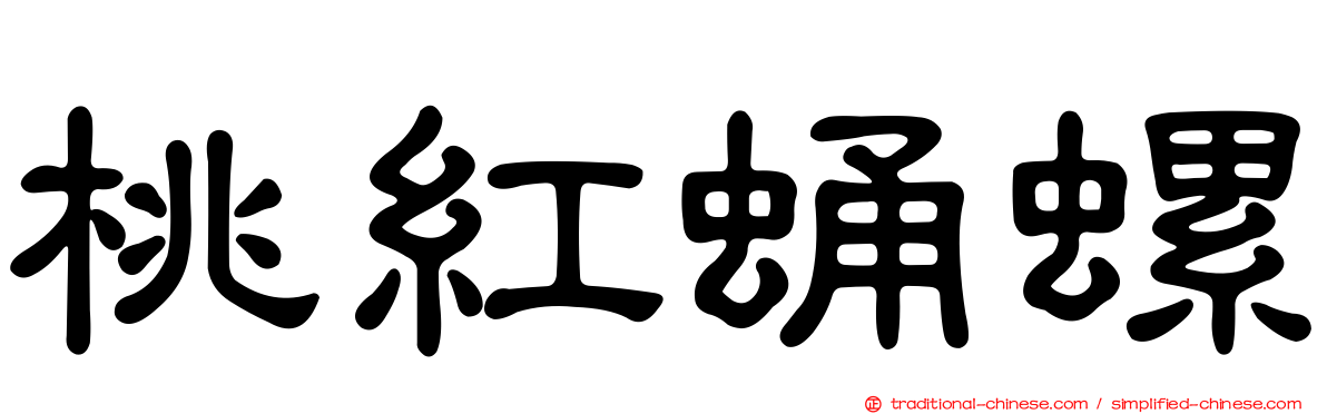 桃紅蛹螺