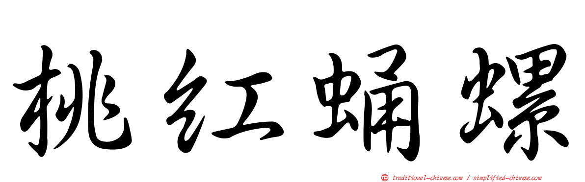 桃紅蛹螺