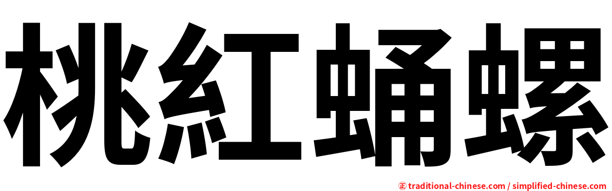 桃紅蛹螺