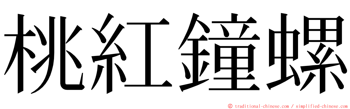 桃紅鐘螺 ming font