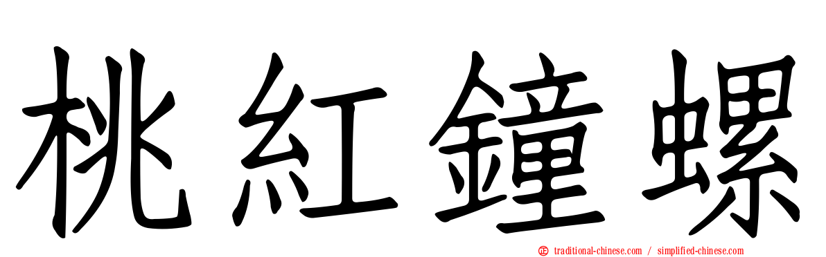 桃紅鐘螺