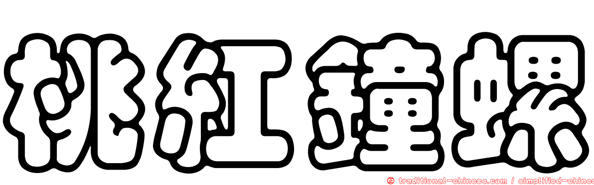 桃紅鐘螺