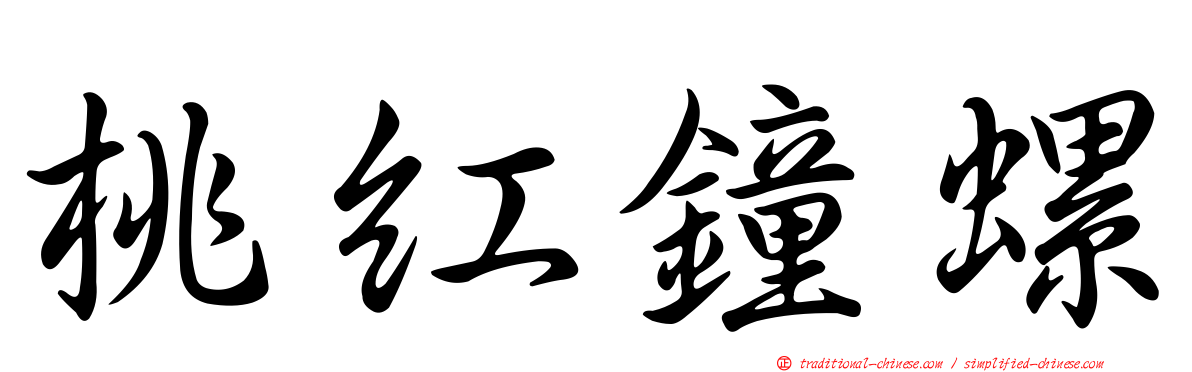 桃紅鐘螺