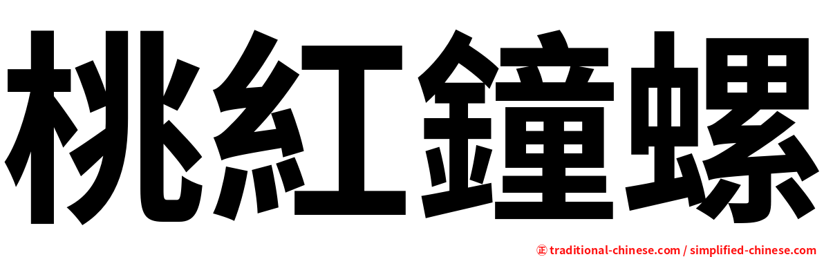 桃紅鐘螺