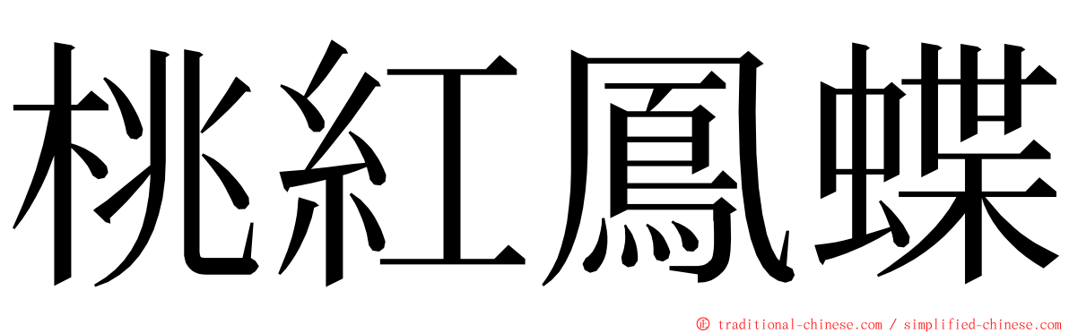 桃紅鳳蝶 ming font