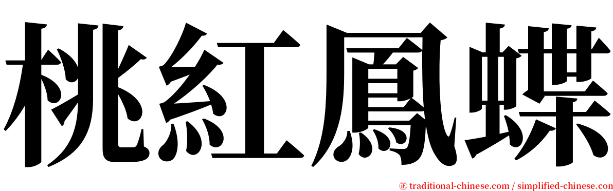 桃紅鳳蝶 serif font