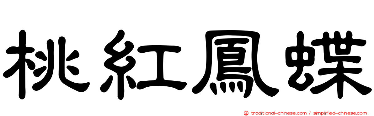 桃紅鳳蝶
