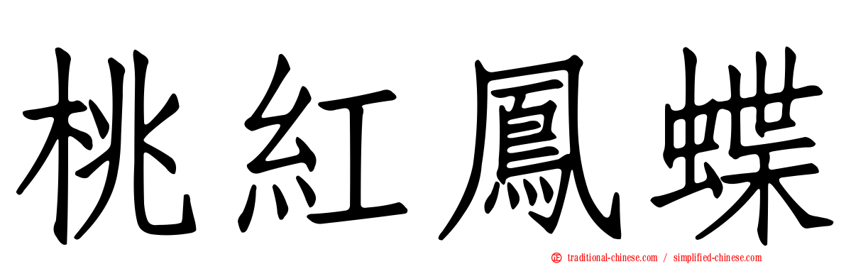 桃紅鳳蝶