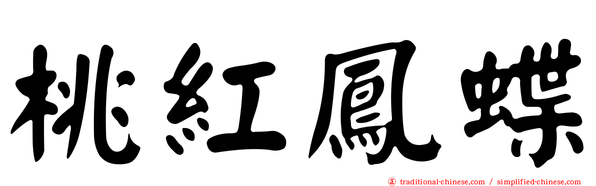 桃紅鳳蝶