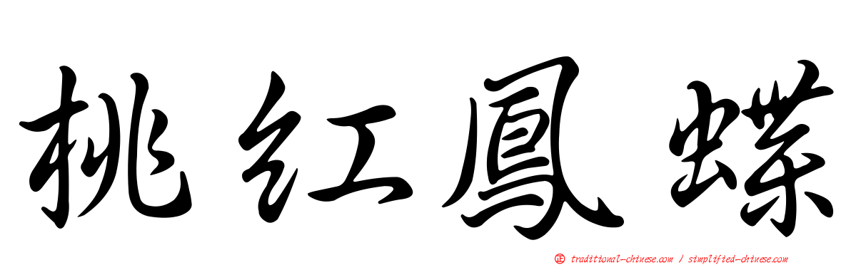 桃紅鳳蝶
