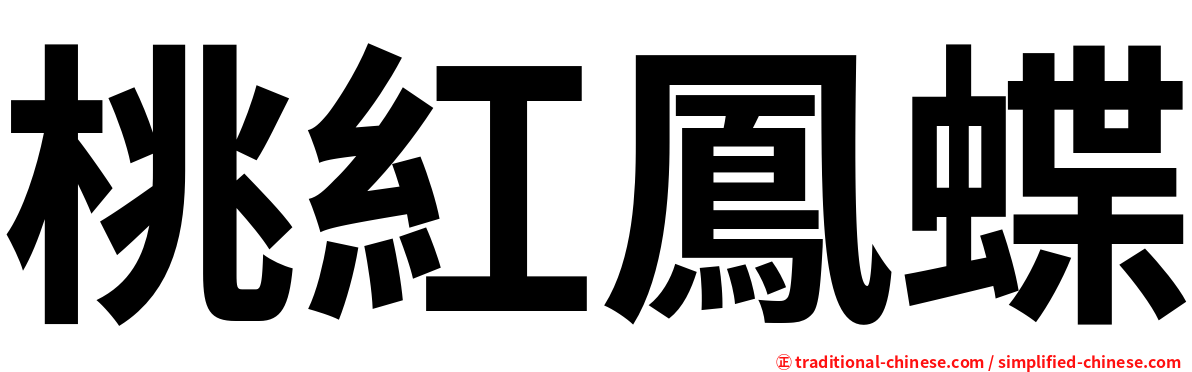 桃紅鳳蝶