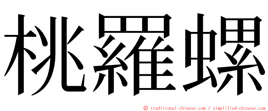 桃羅螺 ming font