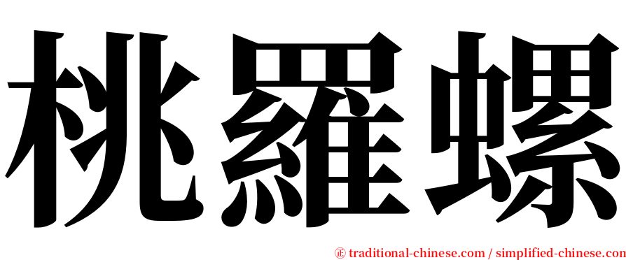 桃羅螺 serif font