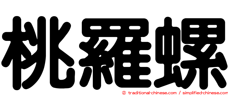 桃羅螺