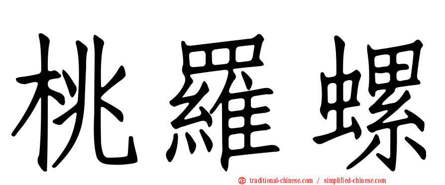 桃羅螺
