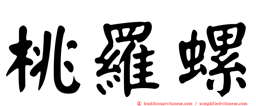 桃羅螺