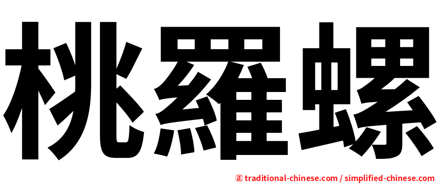 桃羅螺