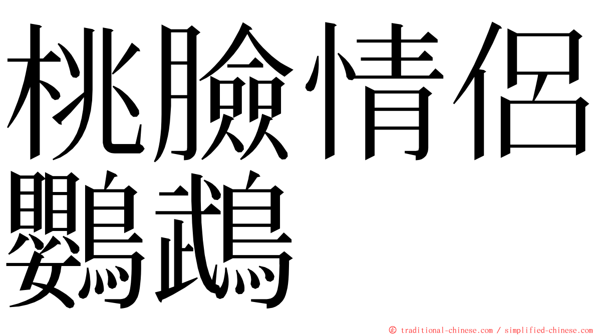 桃臉情侶鸚鵡 ming font