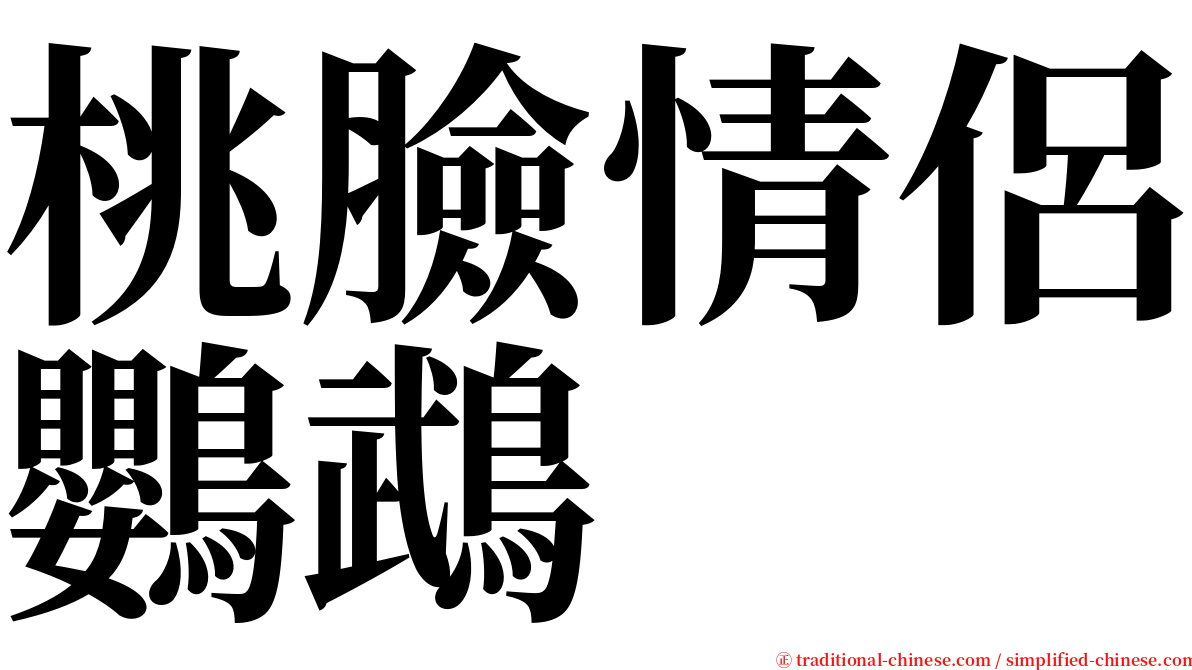 桃臉情侶鸚鵡 serif font