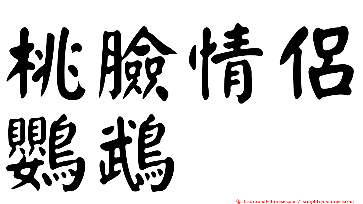 桃臉情侶鸚鵡