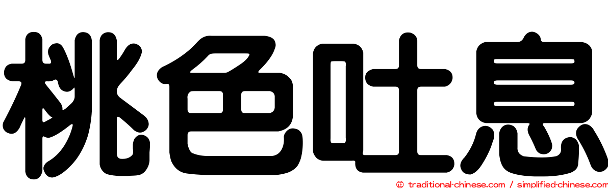 桃色吐息