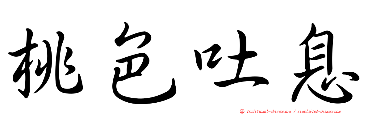 桃色吐息