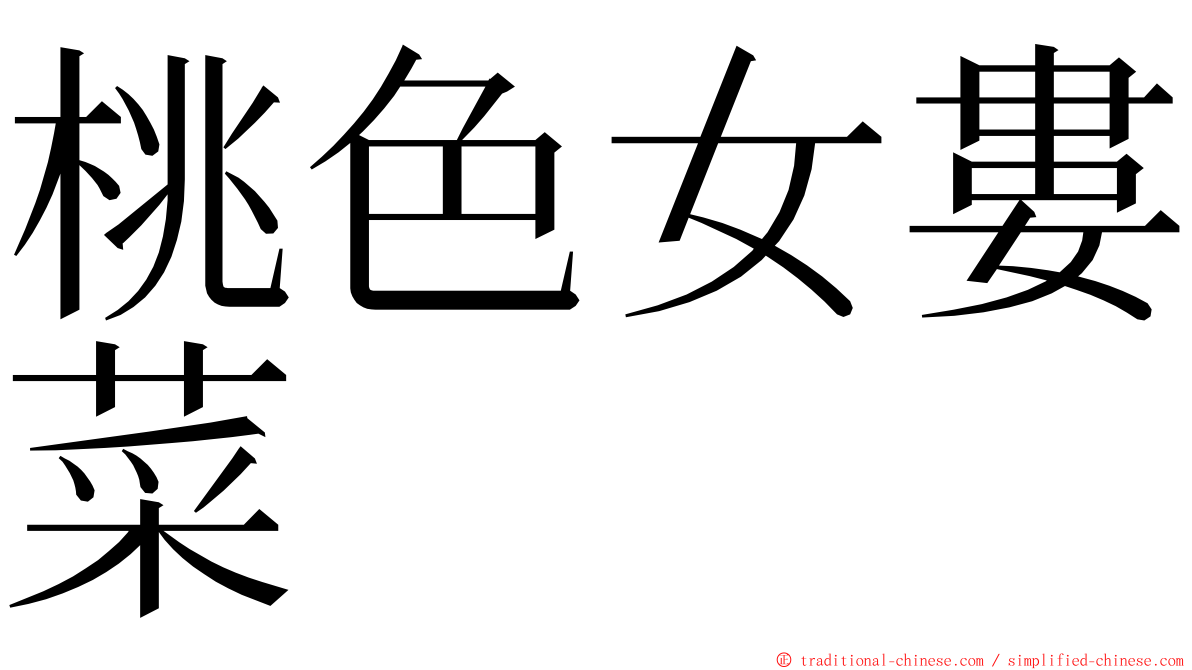 桃色女婁菜 ming font