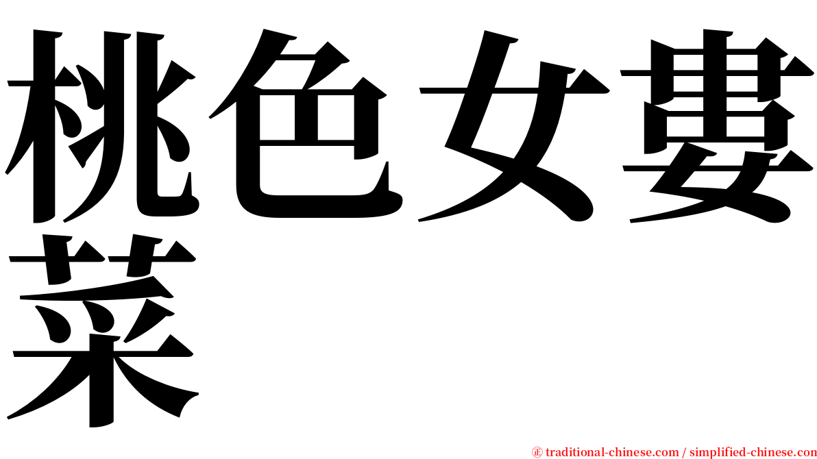 桃色女婁菜 serif font