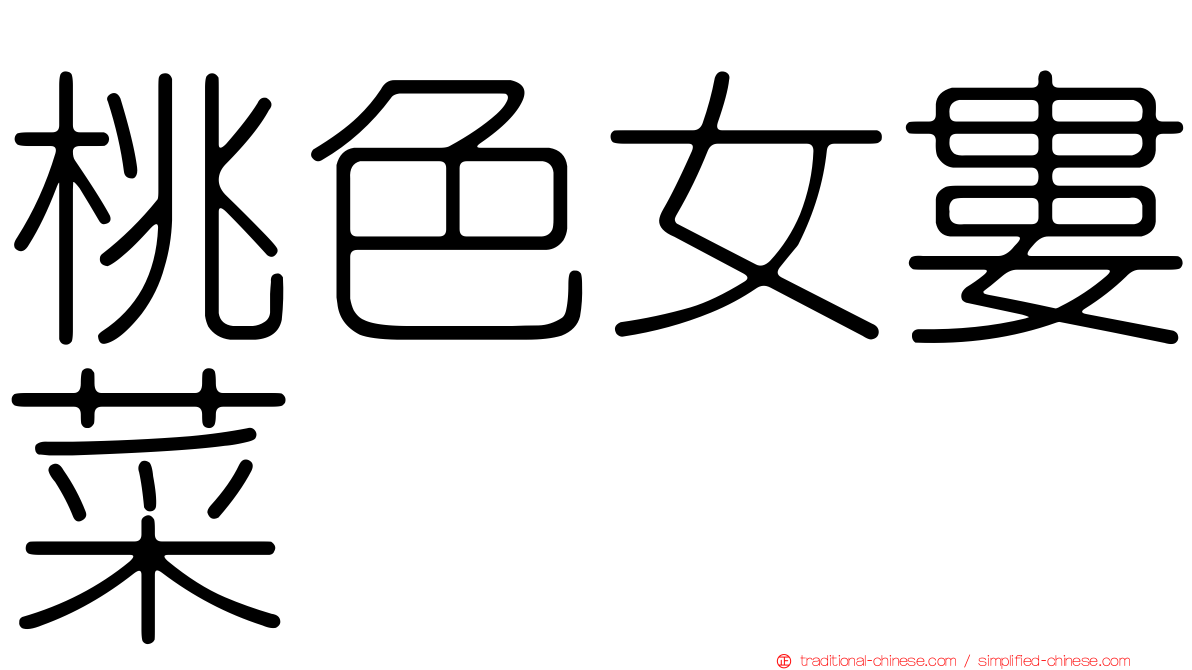 桃色女婁菜
