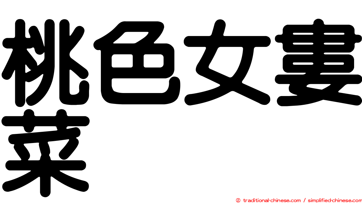 桃色女婁菜