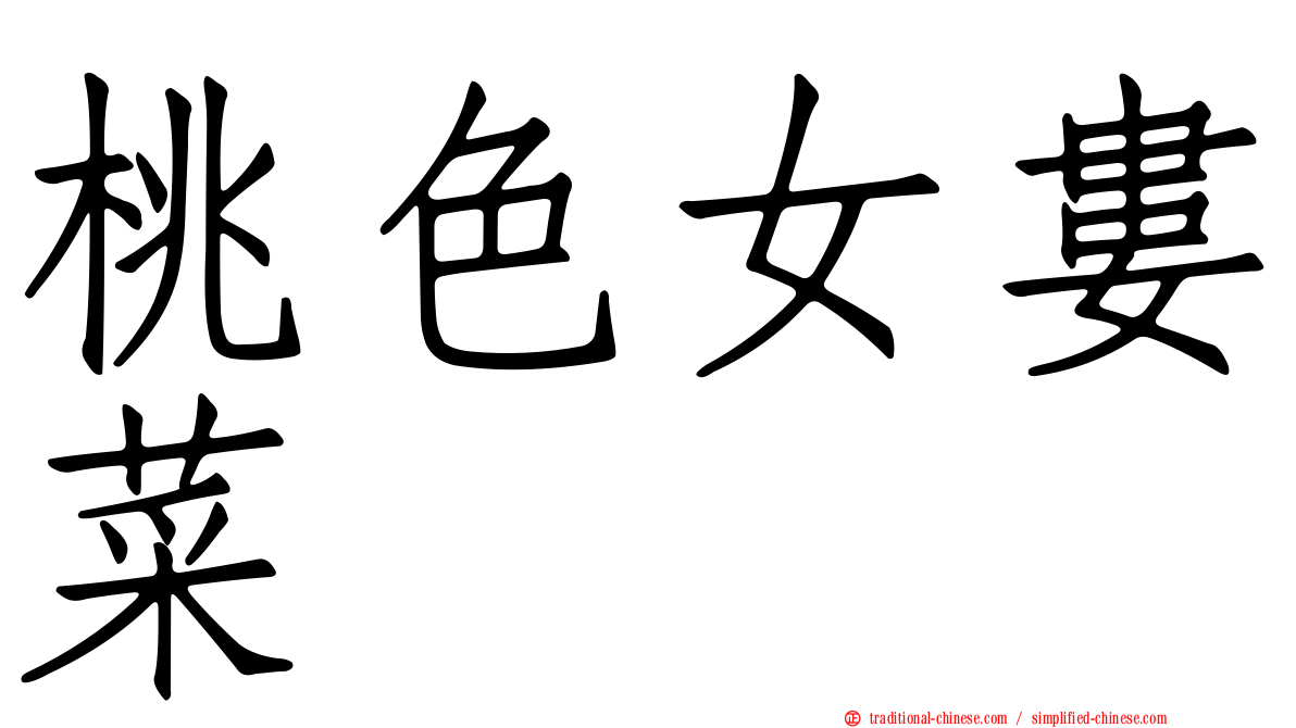 桃色女婁菜