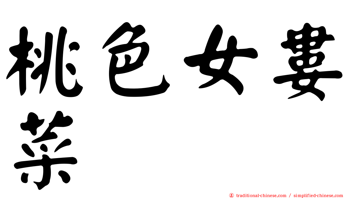 桃色女婁菜