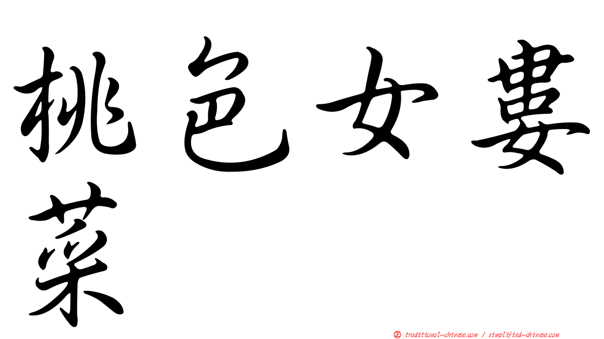 桃色女婁菜
